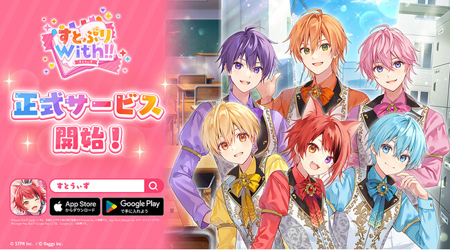 「すとぷり」初の公式スマートフォン向けゲームアプリ『すとぷりWith!!(すとうぃず)』、正式サービスを開始！