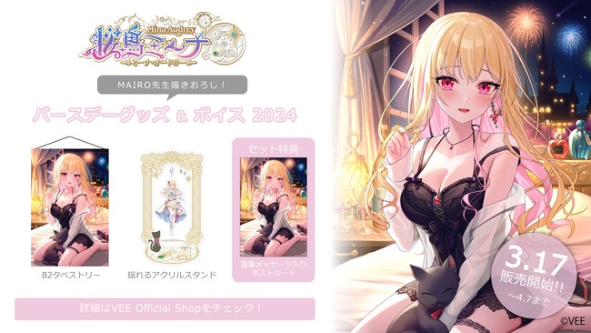 Sony MusicによるVTuberプロジェクト「VEE」、所属VTuber「桜鳥ミーナ」のバースデーグッズ&バースデーボイスが販売開始！