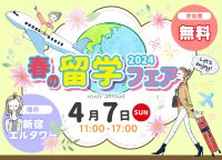 4月7日（日）11時 WISH留学フェア開催！【留学WISH】