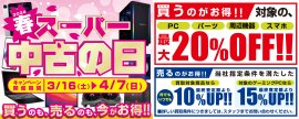 2024年3月16日(土)より、全国の店舗・WEB通販サイトにて「買う」のも「売る」のも超お得な「スーパー中古の日」を期間限定で開催！