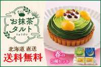 「あんバタサン」の柳月から春の新作「お抹茶タルト」セットを3月20日(水)より発売！～3月24日までの5日間限定・送料無料キャンペーン実施～