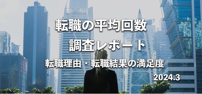転職の平均回数は?実態を男女687名にアンケート調査