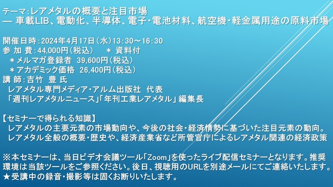 【ライブ配信セミナー】レアメタルの概要と注目市場 ― 車載LIB、電動化、半導体、電子・電池材料、航空機・軽金属用途の原料市場　4月17日（水）開催　主催：(株)シーエムシー・リサーチ