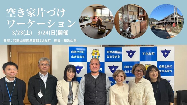 和歌山県西牟婁郡すさみ町で初開催!「空き家片づけワーケーション」3月23日-24日開催