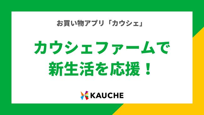 「カウシェファーム」で新生活を応援！アプリ上の作物を育てると、新生活に便利なグッズが無料でもらえる※新生活応援企画を実施中