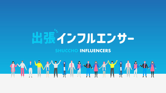 株式会社Suu、インフルエンサーを大人数キャスティングできる新サービス「出張インフルエンサー」を発表。地方企業や中小企業向けに費用を抑え、効果的なPRを実現。