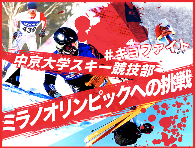 中京大学スキー競技部『ミラノオリンピックへの挑戦』のクラウドファンディングをスポチュニティで実施