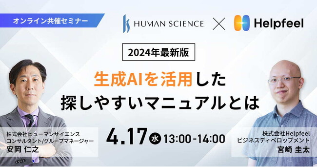 「生成AI×マニュアル」をテーマにヒューマンサイエンスとHelpfeelが無料セミナーを開催