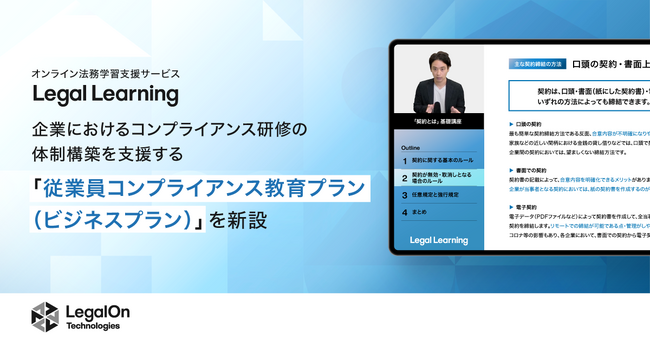 オンライン法務学習支援サービス「Legal Learning」、企業におけるコンプライアンス研修の体制構築を支援する「従業員コンプライアンス教育プラン（ビジネスプラン）」を新設