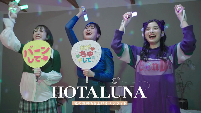 “推し”をいつでも手元にセットできる“新しい”ペンライト「HOTALUNA」