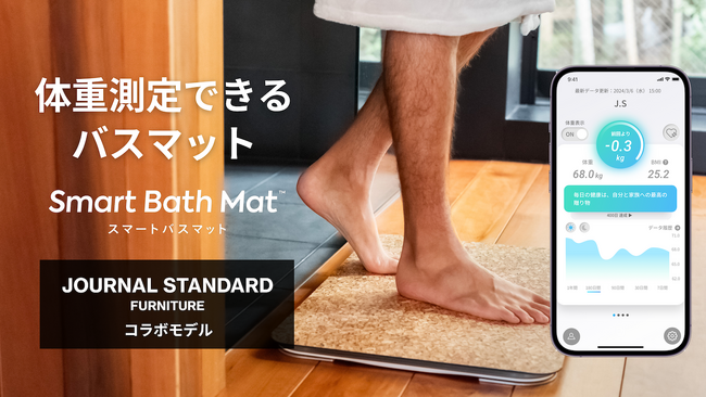 体重測定できるバスマット「スマートバスマット」が初コラボ！JOURNAL STANDARD FURNITURE監修デザインが新登場！