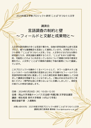 【岡山大学】講演会「言語調査の制約と壁 ～フィールドと文献と成果物と～」〔3/28,木 岡山大学津島キャンパス〕
