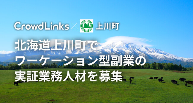 ハイクラス副業マッチングサービス「クラウドリンクス」で北海道上川町がワーケーション型副業の人材募集開始