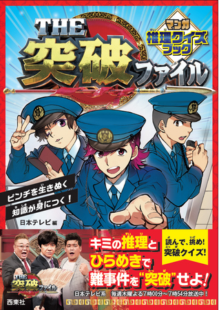 日本テレビの大人気バラエティ番組「THE突破ファイル」が、初の書籍化。『THE突破ファイル マンガ推理クイズブック』（西東社）で突破クイズを解いて、あなたも”突破力”をつけよう！