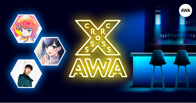 AWAラウンジで定期配信中のアーティストと配信者たちがクロストークを繰り広げる番組「CROSS AWA」第16回開催！