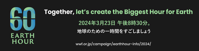 12社30ブランド以上の外食チェーン・ホテルと合同で「EARTH HOUR 2024」に参加します