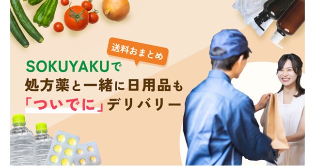 「SOKUYAKU」、処方薬と一緒に日用品などをデリバリーする「ついで買い」機能を提供開始