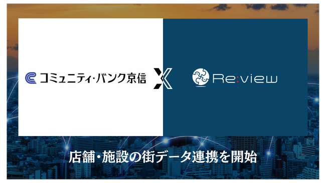 全国の街情報（店舗・施設データ）を340万件保有する株式会社Reviewと京都信用金庫が「地域密着型 “街” データ」の連携を開始しDX化へ