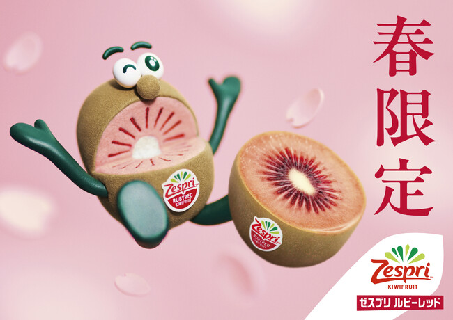 ニュージーランド産キウイのシーズントップバッターが登場！宝石のような赤い果肉と上品な甘さがデザートにおススメ　赤いキウイ「ゼスプリ ルビーレッド」春限定で順次販売開始