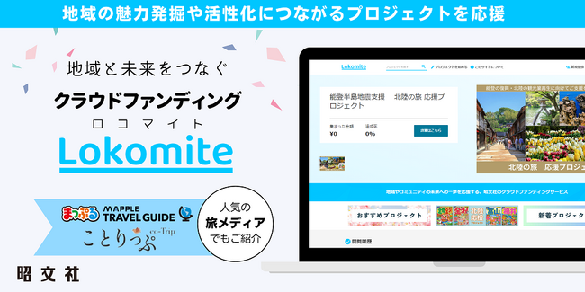 昭文社の媒体力×観光資源で地域の活性化と地方創生を推進クラウドファンディングサイト「Lokomite」3／18より開始