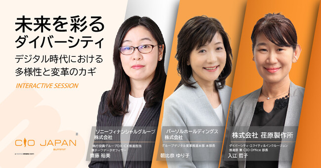 デジタル時代の変革の新たなトリガー”ダイバーシティ”とは＠CIO Japan Summit 2024インタラクティブセッション公開第1弾