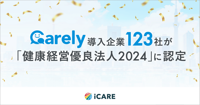 Carely導入企業123社が「健康経営優良法人2024」に認定