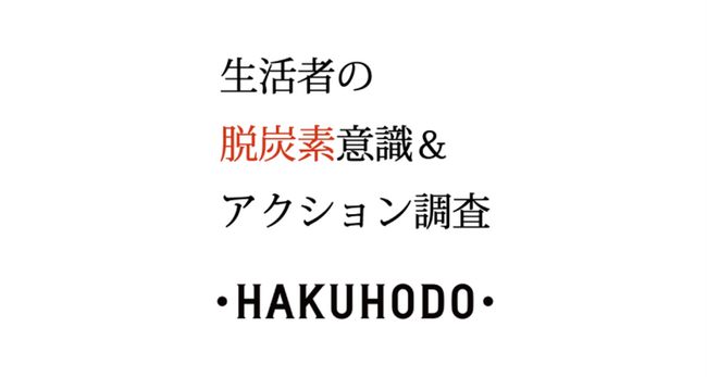 博報堂「第五回 生活者の脱炭素意識&アクション調査」