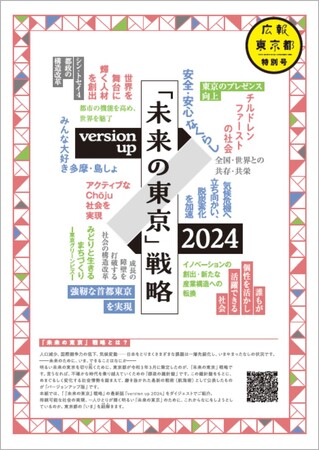 「未来の東京」戦略 version up 2024