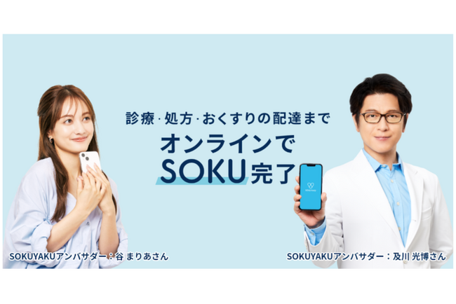 オンライン診療・服薬指導アプリ「SOKUYAKU」サービス開始3周年記念　はじめてSOKUYAKUを利用される方向け「SOKUYAKU利用料無料キャンペーン」を開始