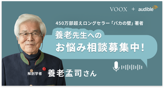 【お悩み募集中！】養老孟司先生があなたのお悩みに答えます！『養老先生のお悩み相談ラジオ』3月21日より、音声教養メディアVOOXにて、配信開始！
