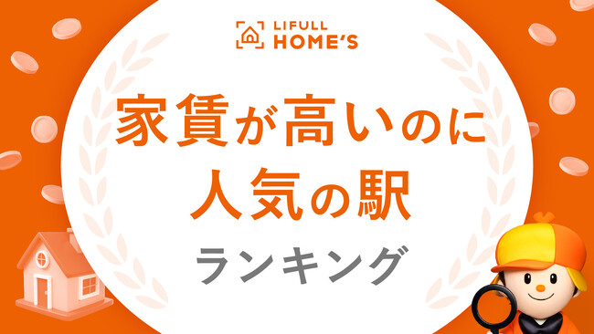 LIFULL HOME'Sが「家賃が高いのに人気の駅ランキング」を発表!