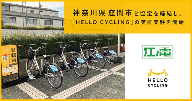 神奈川県座間市と協定を締結し、「HELLOCYCLING」を活用したシェアサイクルの実証実験を開始