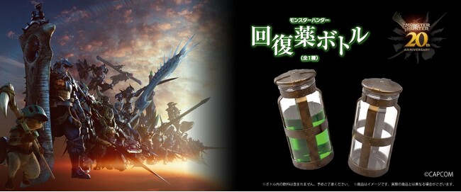「モンスターハンター」シリーズ20周年記念！　カプコン直営アミューズメント店舗に「回復薬ボトル」景品が登場！