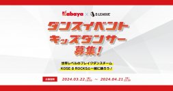 カバヤ食品×D.LEAGUE「子どもへの夢の感動体験」企画！Kabaya presents D.LEAGUE ダンスイベント キッズダンサー募集！