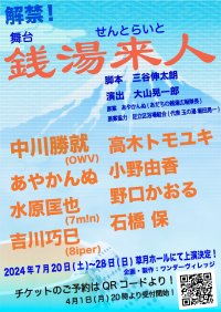 中川勝就(OWV)主演！実在する⾜⽴区五反野の銭湯「若松湯」を舞台にした舞台『銭湯来⼈』(せんとらいと)上演決定！2024年7⽉20⽇(⼟)〜7⽉28⽇(⽇)東京・草⽉ホールにて上演！