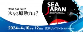 海事産業における日本最大級のイベントの一つ 海事産業における日本最大級のイベントの一つ