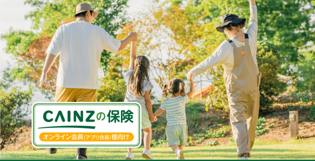 ポイントが貯まる「CAINZの保険」の販売開始