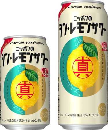 「サッポロ ニッポンのシン・レモンサワー」リニューアル発売