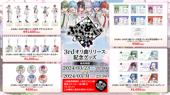 6人組超世代歌い手グループ『ぶらめい』の3rdオリジナル曲のリリースを記念して、公式オンラインストアにて新グッズの販売を開始！