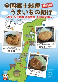 石川県のご当地食材を食べて応援！ フードサービス約1,000店舗・施設で、石川県を代表する地元ブランド食材メニューフェアを実施！