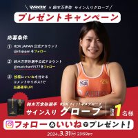流血のマドンナ 鈴木万李弥 選手のサイン入りグローブが当たる、スペシャルコラボ企画決定！