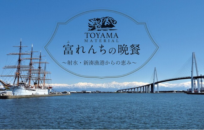 射水・新湊漁港の新鮮な魚介類と射水市の特産物を使った一夜限りの特別ディナー「TOYAMA MATERIAL 富れんちの晩餐～射水・新湊漁港からの恵み～」