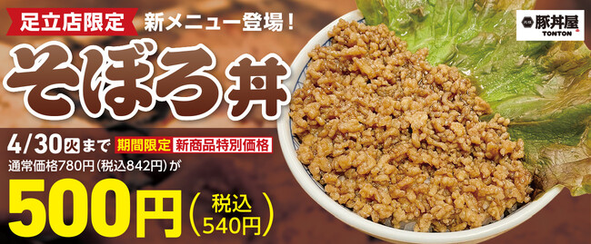 TONTON足立店で「そぼろ丼」が新登場!4/30(火)まで期間限定価格で提供します
