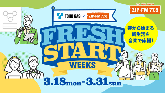 東邦ガスとZIP-FMがコラボレーション!!新生活応援企画『TOHO GAS & ZIP-FM FRESH START WEEKS』