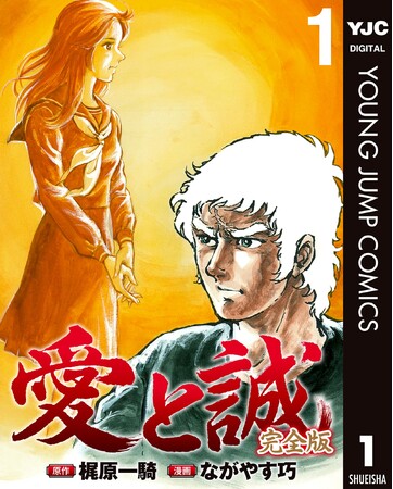 『愛と誠 完全版』電子版コミックス第1～3巻が2024年3月18日同時配信！ 半額キャンペーンも!!