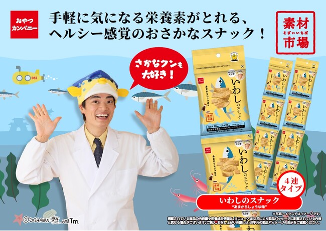 さかなクンがアンバサダーに就任！ヘルシー感覚のおさかなのスナック菓子「素材市場 いわしのスナック 」に4連タイプが新登場