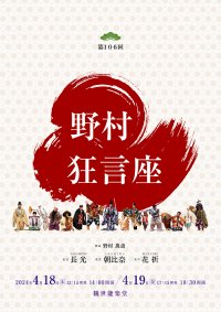 『第106回野村狂言座』上演決定　人間国宝・野村万作と孫・裕基の共演も　カンフェティでチケット発売開始