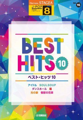 エレクトーン STAGEA J-POP 8級 Vol.16 ベスト・ヒッツ10 エレクトーン STAGEA J-POP 8級 Vol.16 ベスト・ヒッツ10