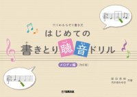「穴うめ&なぞり書き式  はじめての書きとり聴音ドリル メロディ編[改訂版]」 3月25日発売！