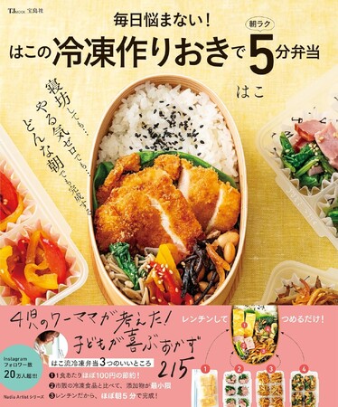【節約！ 時短！ 栄養抜群！】フルタイム勤務&４児のママ・はこさん初レシピ本『冷凍作りおきで朝ラク5分弁当』3/23発売